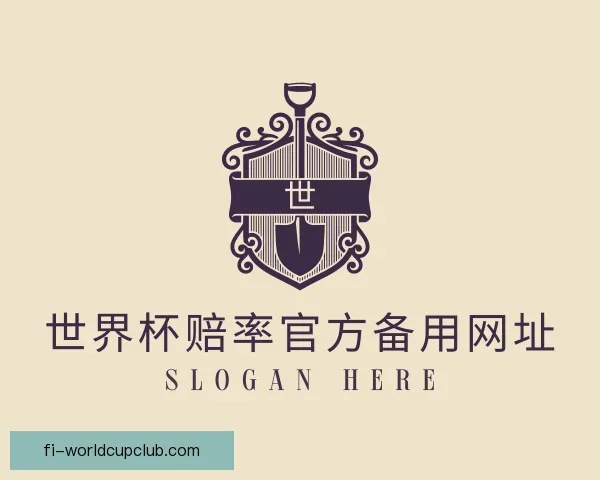 认识世界杯赔率官方备用网址